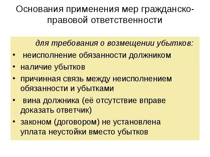 Применение гражданского. Меры гражданско-правовой ответственности. Основания гражданско-правовой ответственности. Основания применения мер гражданско-правовой ответственности.. Гражданская правовая ответственность меры.