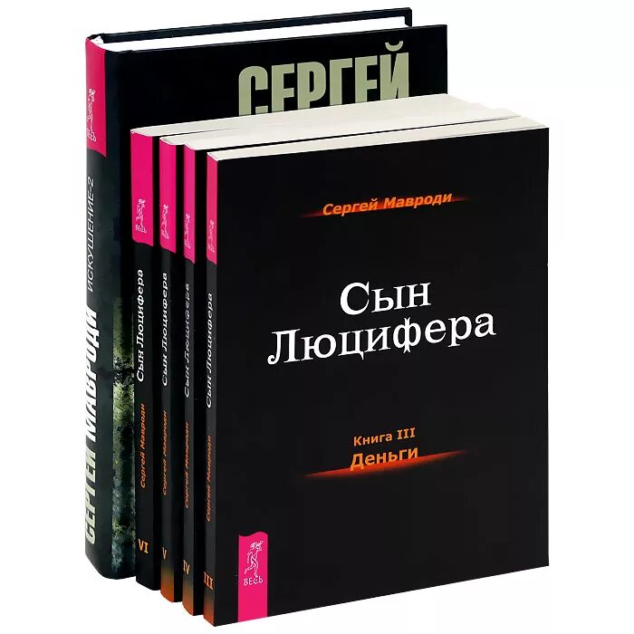 Книга 7 сергеев. Искушение сын Люцифера книга. Книга Сергея Мавроди сын Люцифера. Книга искушение Мавроди.