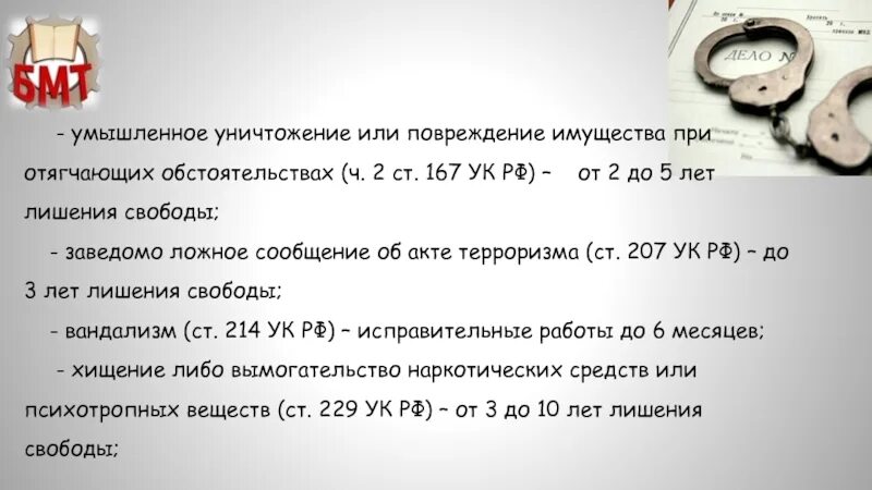 Умышленное уничтожение или повреждение имущества ст.167 УК РФ. Умышленное уничтожение имущества при отягчающих. Повреждение имущества УК 167. Ч. 2 ст. 167.