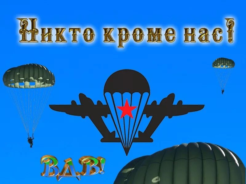 С днем ВДВ. С днем десантника. С днем ВДВ открытки. С днем воздушно десантных войск открытки.