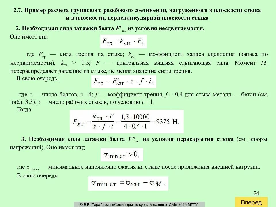 Коэффициент запаса по нераскрытию стыка. Расчет нагрузки резьбового соединения. Напряжения резьбовое соединение формула. Расчет усилия затяжки болтов.