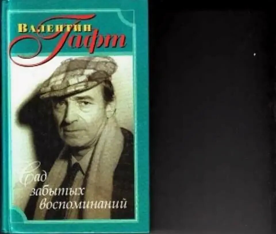 Гафт сад забытых воспоминаний. Гафт книги. Гафт стихи книга. Вспоминая забытое 2