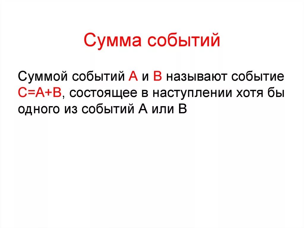 События а и б называют. Сумма событий. Сумма событий пример. Определение суммы событий. Что называют суммой событий.