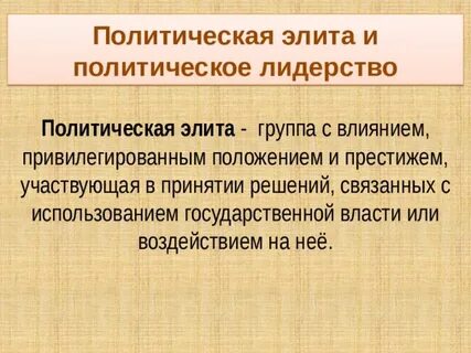 Правящая политическая элита это группа