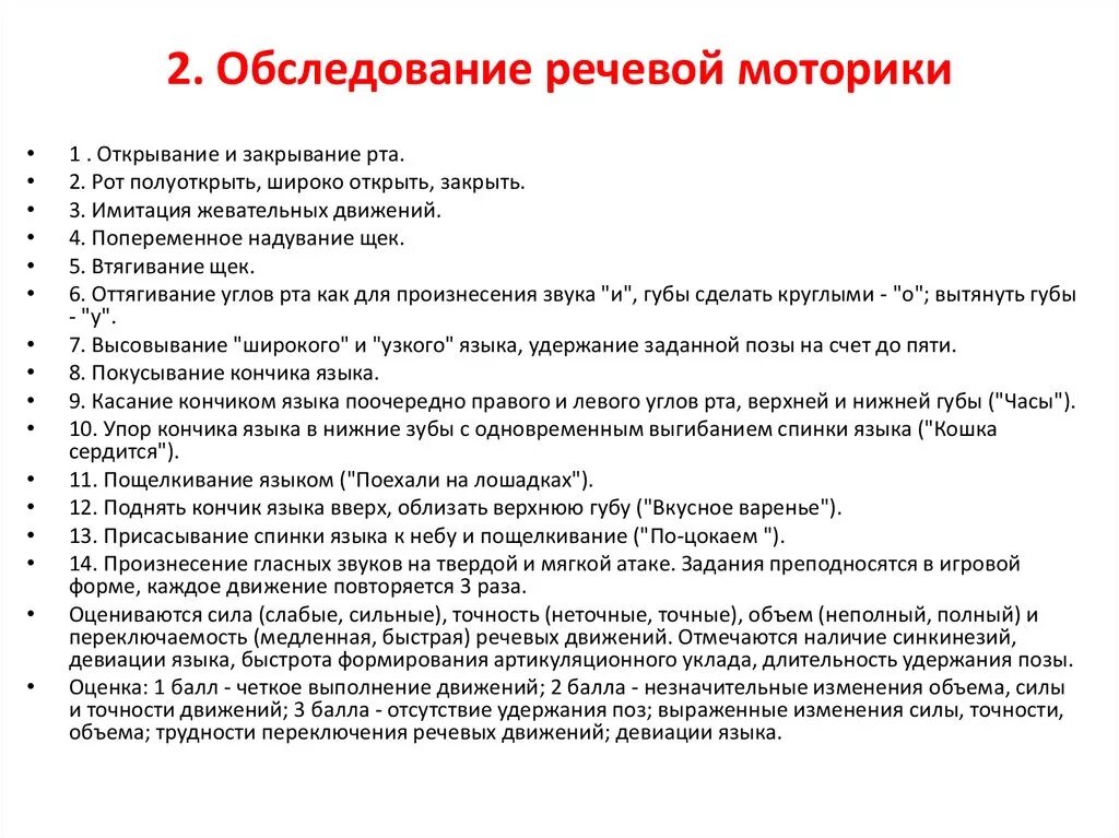 Состояние общей моторики. Уровни, оцениваемые при обследовании речевой моторики. Протокол обследования артикуляционной моторики. Диагностика артикуляционной моторики у дошкольников. Методика обследования общей моторики.