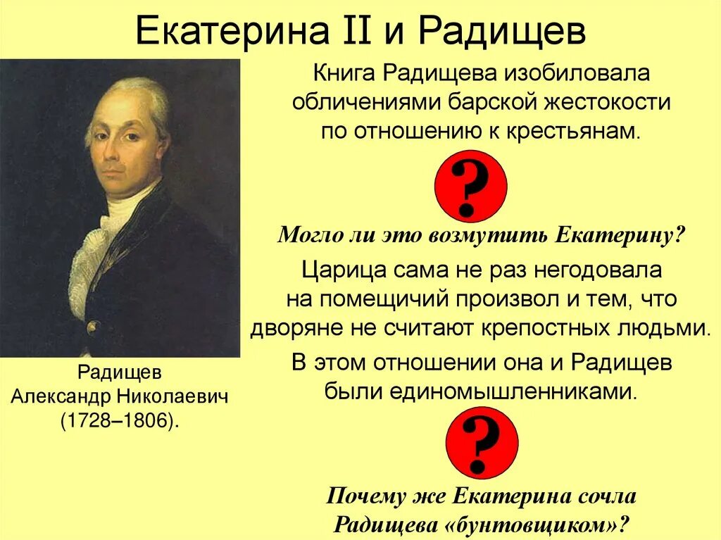 Почему екатерину считают русский. Радищев при Екатерине 2. Радищев при Екатерине 2 кратко.