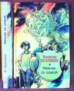 Произведения крапивина мальчик со шпагой