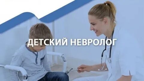 Номера детских неврологов