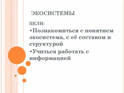 Цель экосистемы