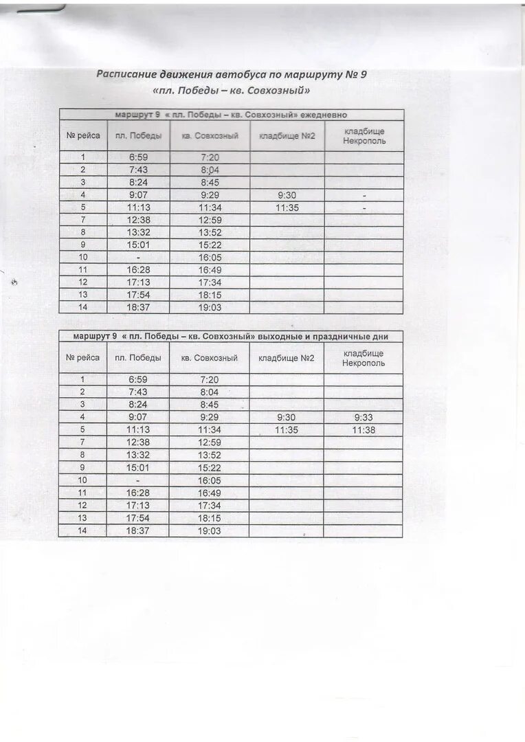 Автобусы Воркутауголь расписание автобусов. Расписание автобусов Воркута. Расписание маршрута 9 Воркута. Расписание Совхозного автобуса. Расписание автобусов девять