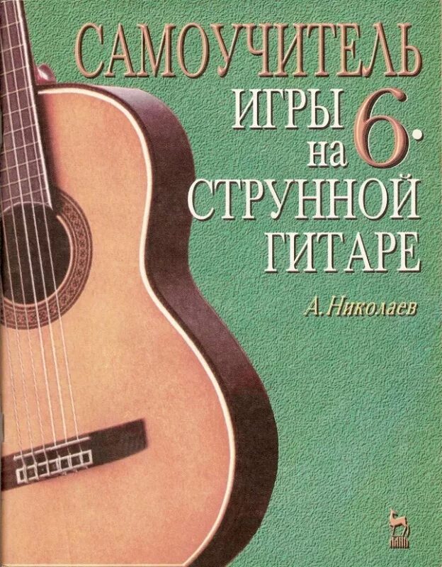 Игра 6 струнной гитара. Гитара самоучитель шестиструнная гитара. самоучитель игры на шестиструнной гитаре николаев. самоучитель на гитаре 6 струнной. самоучитель гитара шестиструнная николаев.