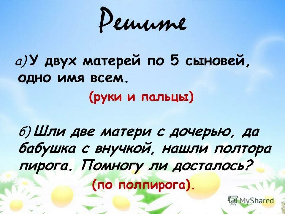 двух матерей по сыновей одно имя. двух матерей по сыновей одно имя. у двух матерей по пяти. у двух сыновей по пять сыновей одно имя всем. загадки в которых есть числительные.