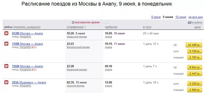 Сколько на поезде от москвы до анапы. Расписание поездов Анапа. Билеты на поезд до Анапы. Расписание поездов до Анапы. Расписание поезда Кострома Анапа.