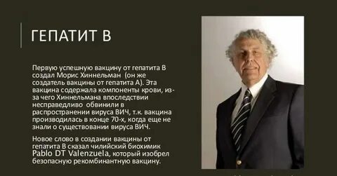 Имя ученого врача который разработал вирусный гепатит