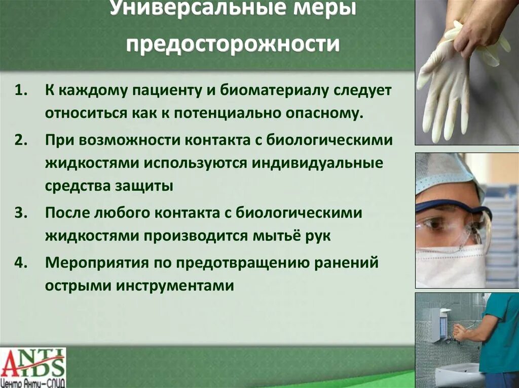 Инфекция манипуляции. Универсальные меры предосторожности. Профилактика профессионального заражения. Профилактика заражения медицинского персонала. Профилактика профессионального инфицирования медработников.