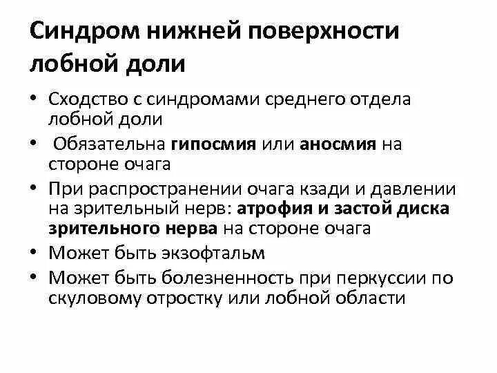Синдромы поражения лобной доли. Синдром лобной доли клинические проявления. синдром поражения лобных отделов. лобный синдром расторможенного типа.