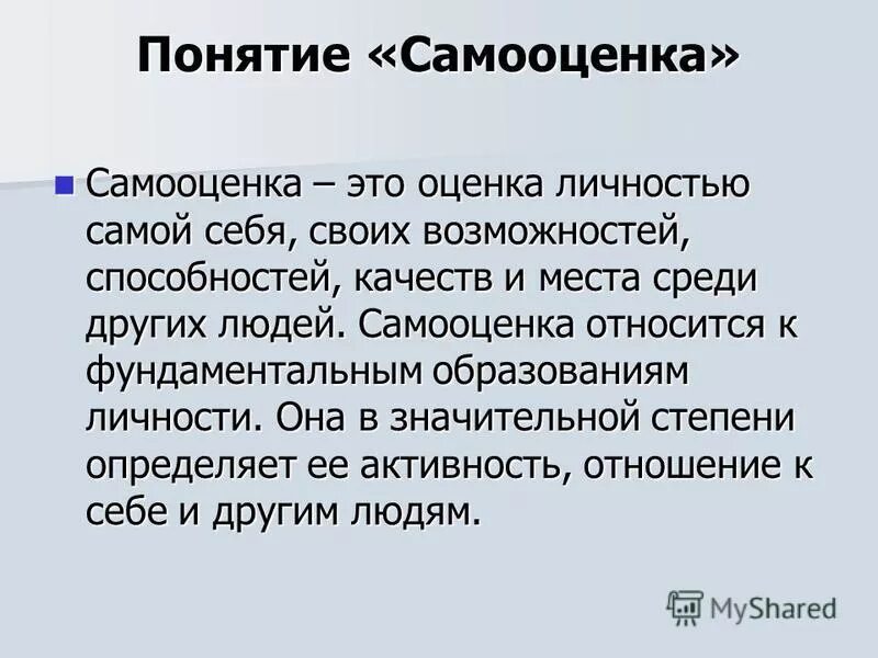 Способность человека оценивать самого себя. Понятие самооценки. Термин самооценка. Понятие самооценки в психологии. Самооценка личности.