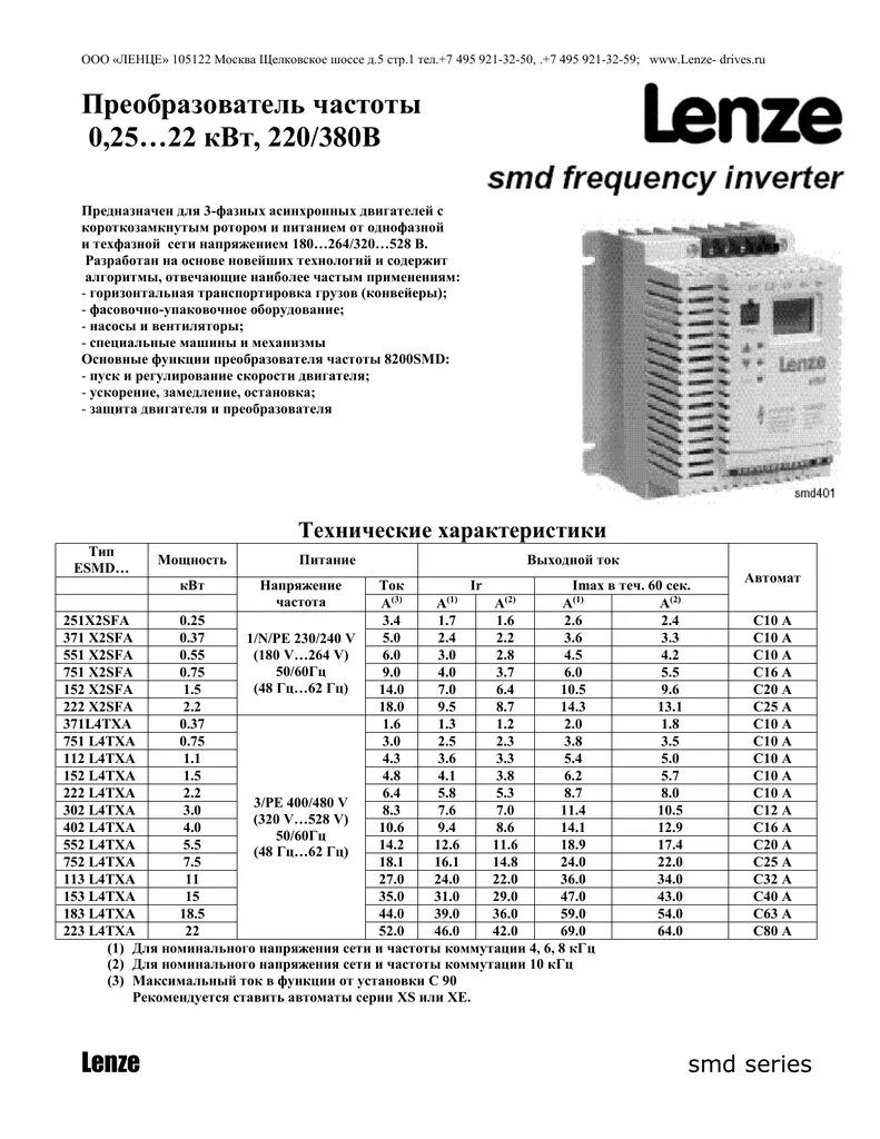 Lenze ошибки. Частотный преобразователь lenze схема принципиальная. частотник lenze 9.5 квт. lenze/ частотный преобразователь схема подключения. схема подключения частотного преобразователя lenze smd.