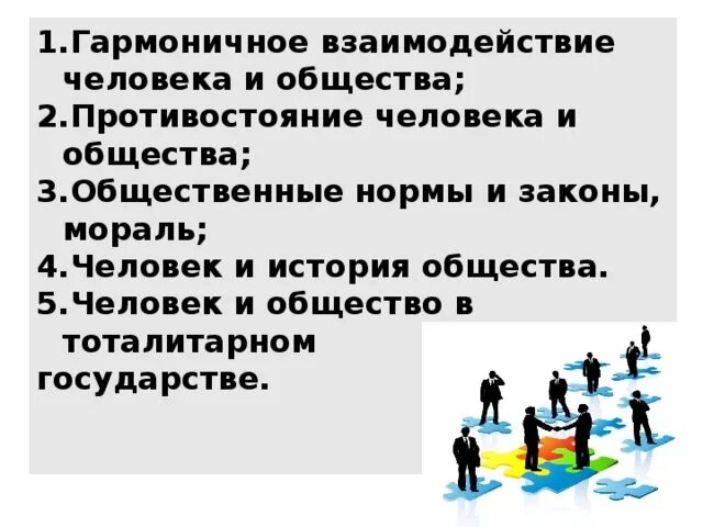 Человек общество по мере. Взаимодействие людей в обществе. Взаимосвязь человека и общества. Взаимоотношения людей в обществе. Человек и общество.