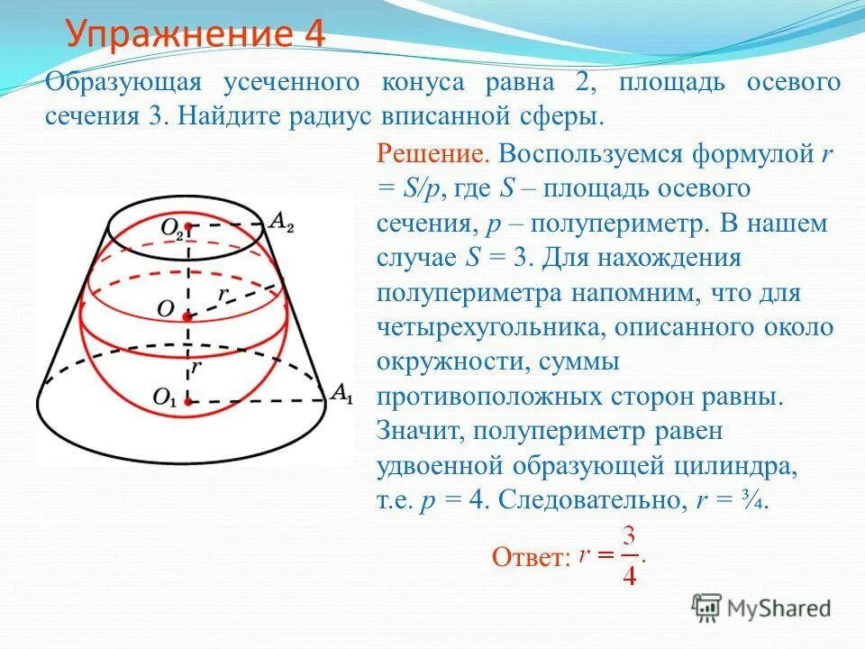 Как найти радиус сечения конуса. Образующая усеченного конуса равна 2 площадь осевого сечения 3. усеченный конус радиус сферы. сеченмя2 ускченеого конуса. радиус вписанного шара в усечённый конус.