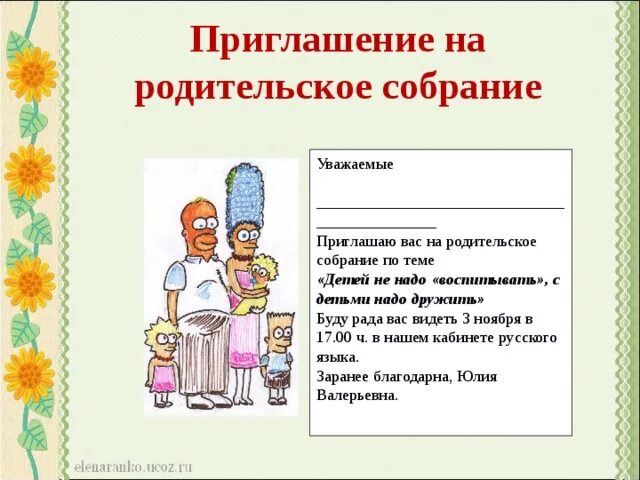 Приглашение год семьи. Образец приглашения родителей на родительское собрание в школу. Приглашение родителей на собрание. Приглашение на родительское собрание в детском. Приглашаем на собрание в детском саду.