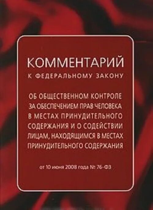 Законодательство об общественном контроле. Общественный контроль местами принудительного содержания. Принудительное содержание. Места принудительного содержания.