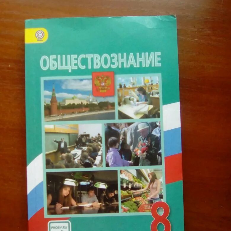 Обществознание 8 рт. Боголюбов Обществознание. Обществознание 8 класс Боголюбова. Обществознание 8 класс Боголюбов. Учебник по обществознанию 8 класс.