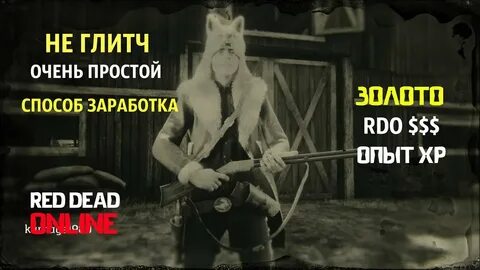 Как зарабатывать золото в рдр