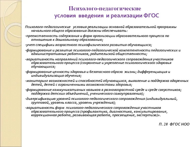 К условиям реализации образовательной программы относятся. Психолого-педагогические условия. Психолого-педагогические условия реализации. Психолого-педагогические условия реализации программы. Психолого педагогические условия ФГОС.