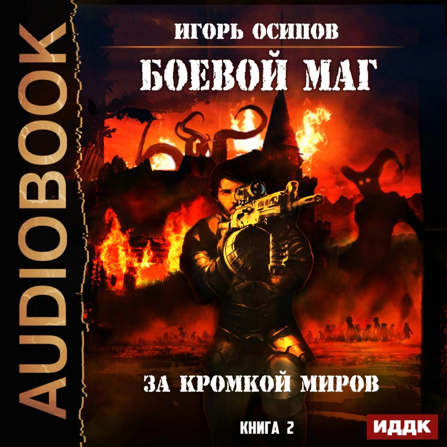 Аудиокнига попаданец. Аудиокниги маг все книги. Аудиокниги маг все книги. Аудиокниги маг все книги. Магия фэнтези книги.