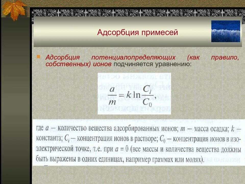 Адсорбция потенциалопределяющих ионов. Адсорбция примеси. Адсорбция потенциалопределяющих ионов мицелла. Активность потенциалопределяющих ионов. Молекулярная адсорбция