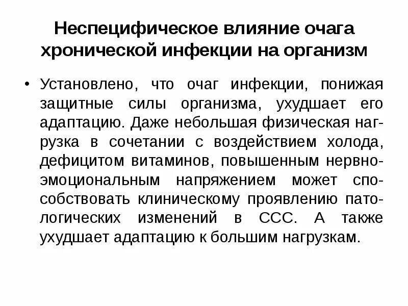 Очаг инфекционного поражения. Очаг инфекционного заболевания. Очаги хронической инфекции. Хронические очаги инфекции в организме. Хронические очаги инфекции примеры.