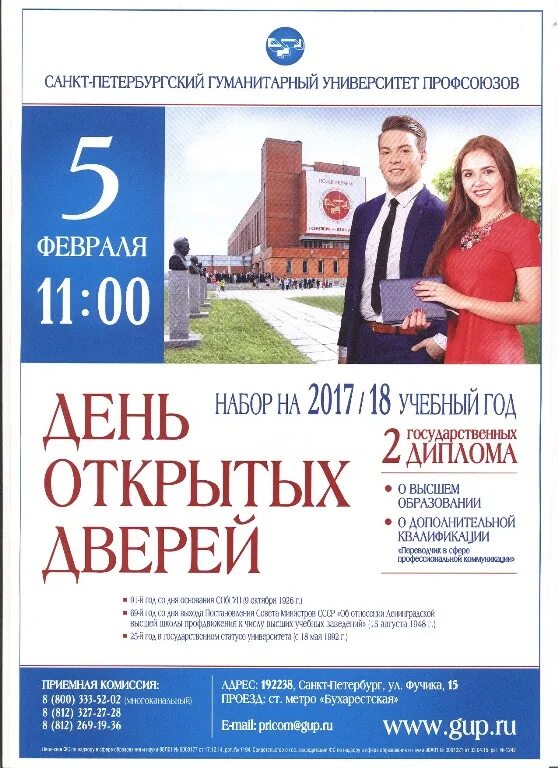 Дни открытых дверей университеты санкт петербурга. День открытых дверей спб вузы. вуз профсоюзов санкт-петербург абитуриент. лучшие гуманитарные вузы санкт-петербурга. строительный университет санкт-петербург день открытых дверей.