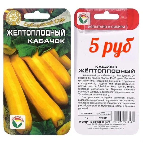 Кабачок Желтоплодный-Цуккини/Семена Алтая/цп 1 гр кабачок, капуста, лук. Семена 