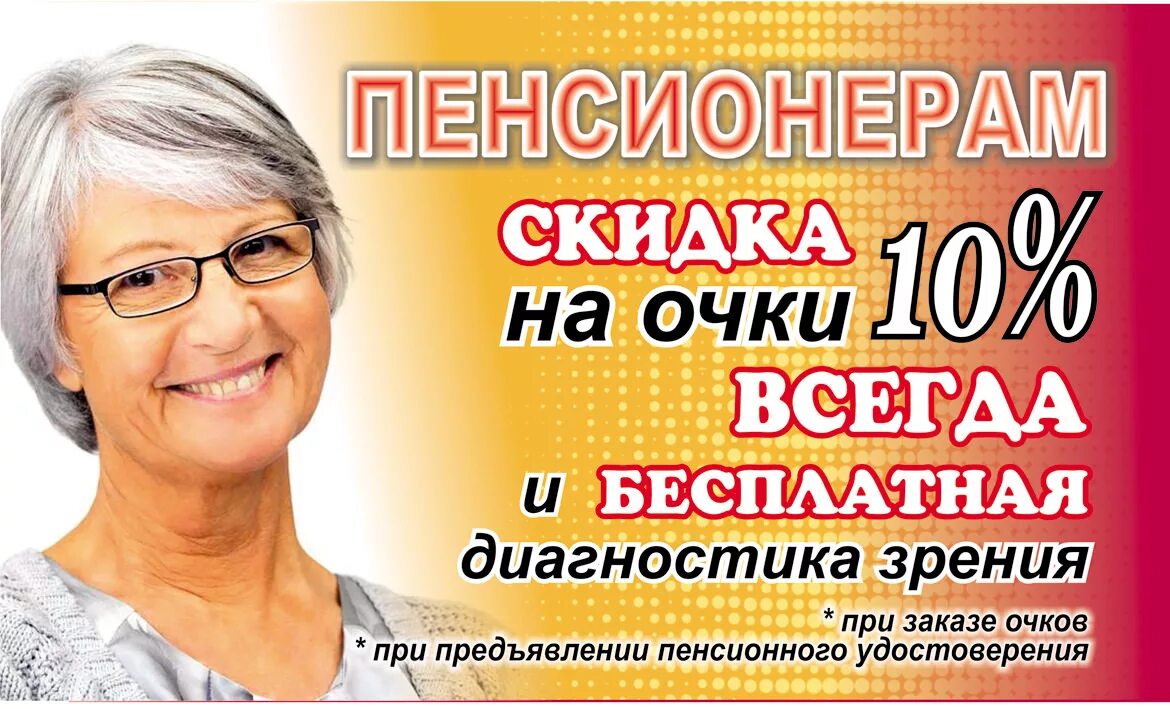 Скидки пенсионерам москвы. Акции для оптики. Листовки для оптики. Акции оптика. Оптика объявление.