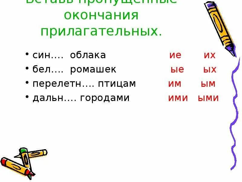 Вставь окончания прилагательных. Слова с окончанием ые. Прилагательное окончание ые. Окончание ыми ими.