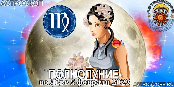 Гороскоп дева 2023 года. Дева 2023. 5 Февраля знак зодиака. Полнолуние в феврале. Полнолуние 2023.