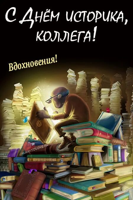 День историка картинки поздравления. Всемирный день историка. С днем историка поздравление. Праздник историков.