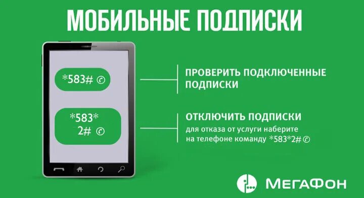 Как узнать на мегафоне какие услуги подключены. Отключить платные услуги МЕГАФОН. Как проверить на мегафоне подключенные платные услуги. Как отключить платные услуги на мегафоне. НКО Моби деньги как отключить услуги на мегафоне.