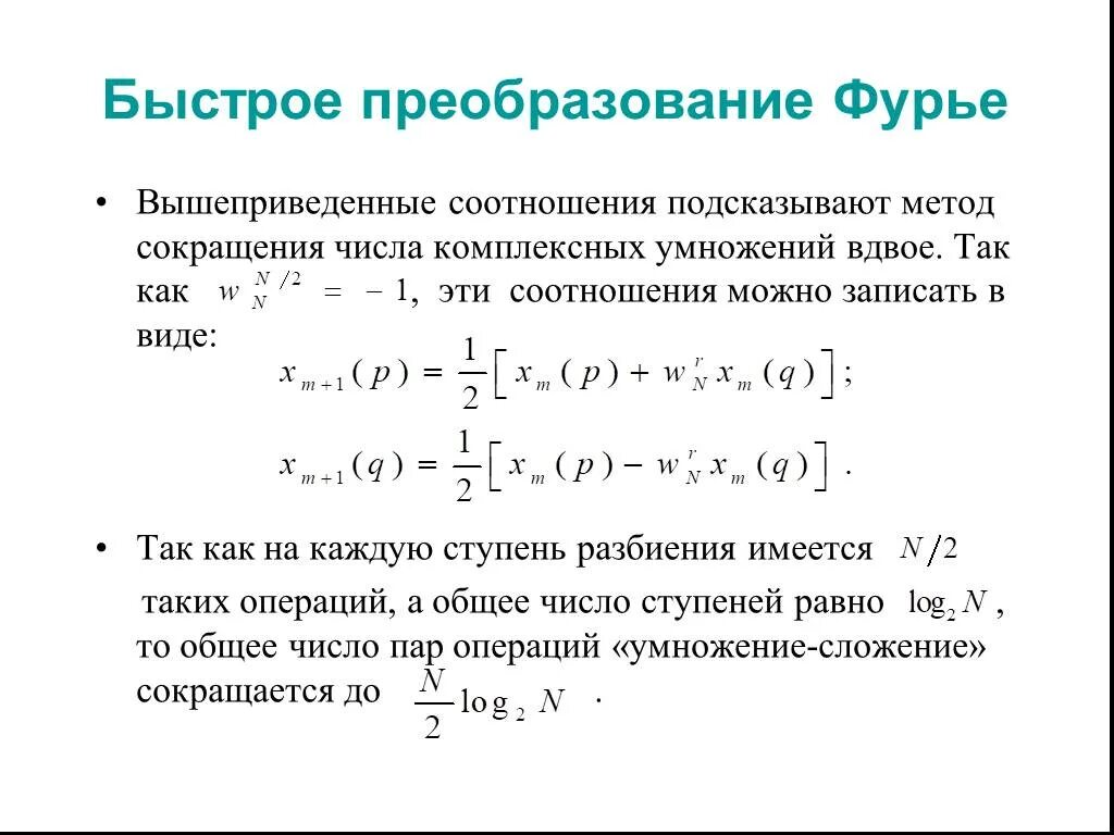 Метод быстрого преобразования Фурье. Прямое преобразование Фурье формула. Алгоритмы вычисления быстрого преобразования Фурье. Формулы прямого и обратного преобразования Фурье. Сокращение вдвое