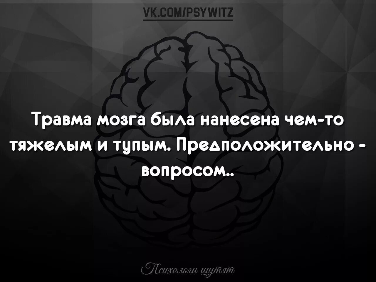 Слабые обсуждают. Травма мозга была нанесена чем-то тяжелым и тупым. Травма мозга нанесена тупым предположительно вопросом. У меня есть мозг. Удар был нанесен тупым предметом предположительно вопросом.