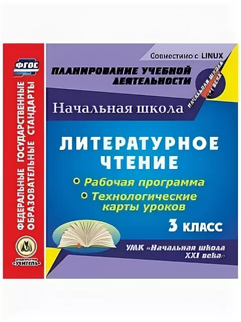 Технологическая карта урока 3 класс. Технологические карты уроков 21 век. 3 Класс литературное чтение диск. Начальная школа 21 века программа литературное чтение. Школа 21 века технологические карты уроков