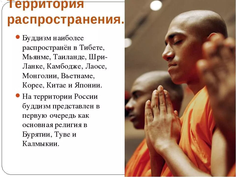 Какой единственный народ в европе исповедует буддизм. Территория распространения буддизма. распространение буддизма. буддийские государства.