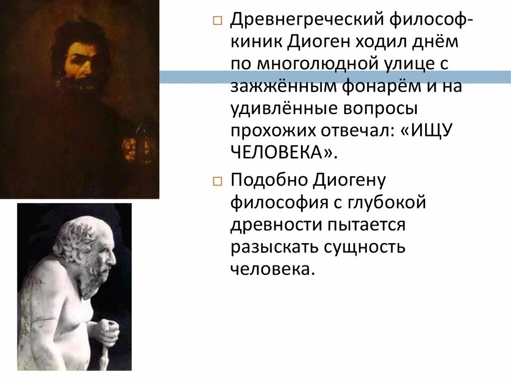 Антропология это учение о. Древнегреческий философ искавший человека. антропология философия диогена. известные философы киники. философская антропология радищева.
