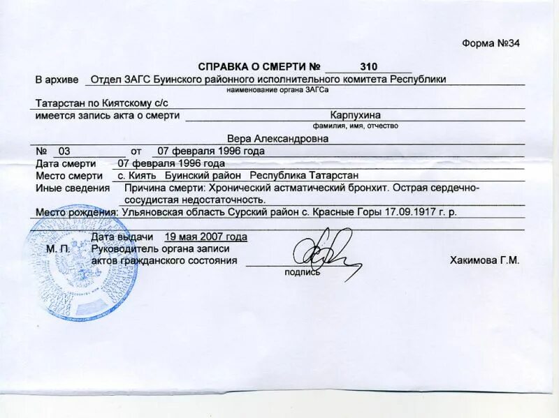 Расширенная справка о смерти форма 34. Расширенная справка форма 4 о смерти. Справка о смерти, выдаваемая органом ЗАГСА образец. Справка о рождении ребенка форма ЗАГС 2.