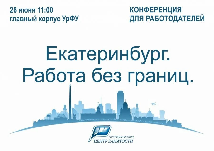 Работа в Екатеринбурге. Работа без границ. Работа в ЕКБ вакансии. Екатеринбург места для работы. Екатеринбург работа школа