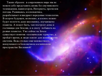 Правильные слова вселенной