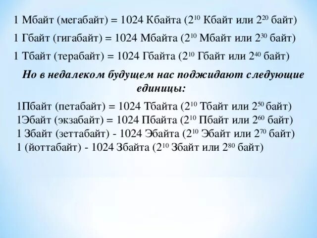 1 Мбайт. 1024 Мбайт=2 байт. 1 Мбайт в 2 Кбайт. 10 Мбайт в байт. 1 кбайт равен 2