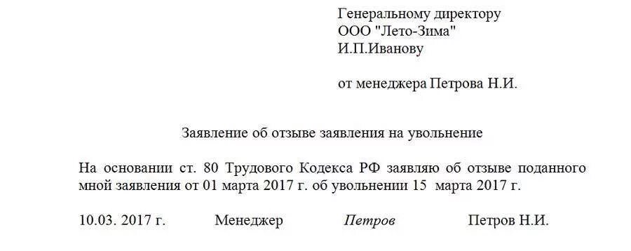 Отзыв заявления об увольнении по собственному