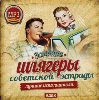 Советские песни 40 60 годы